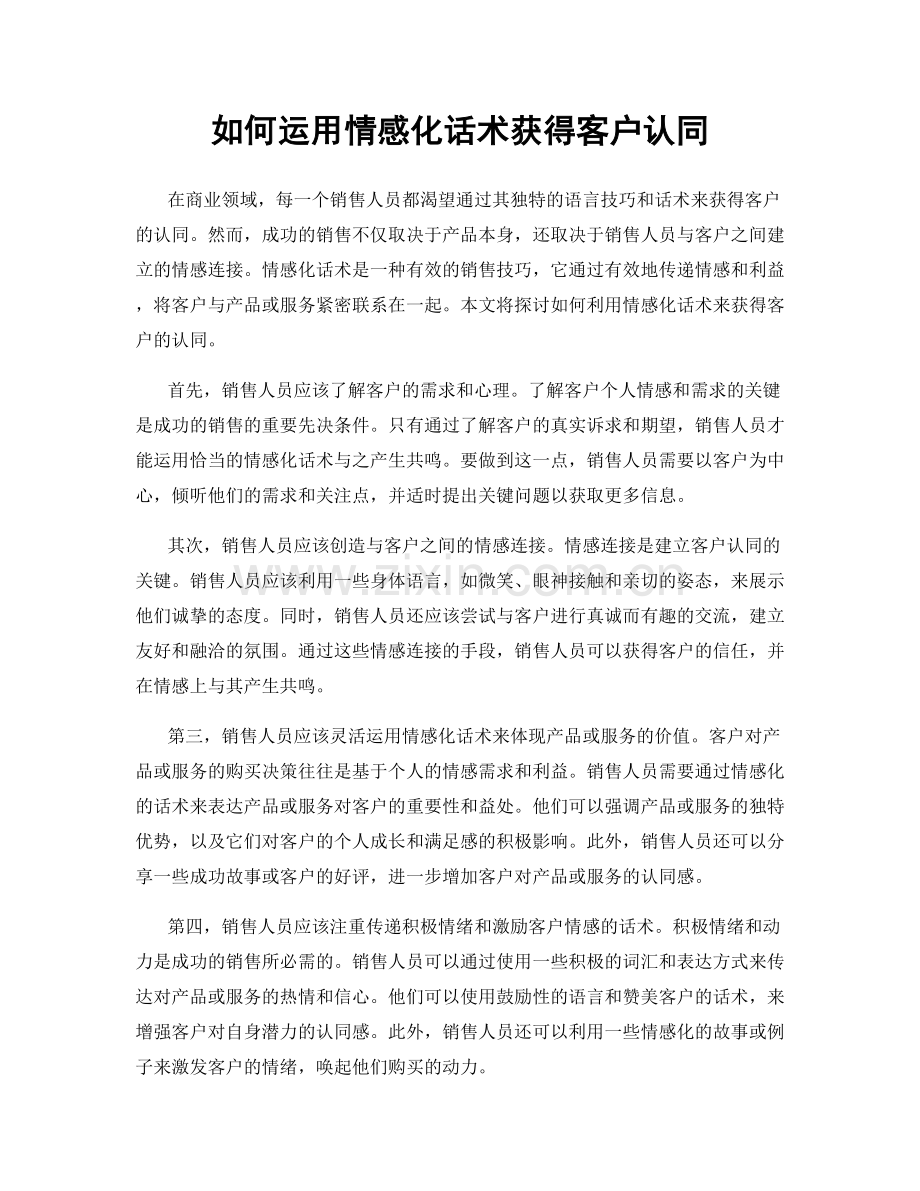 如何运用情感化话术获得客户认同.docx_第1页