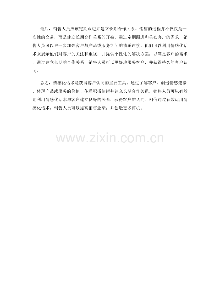 如何运用情感化话术获得客户认同.docx_第2页