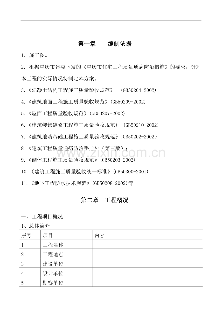 [重庆]住宅工程质量通病防治措施(附图).doc_第1页