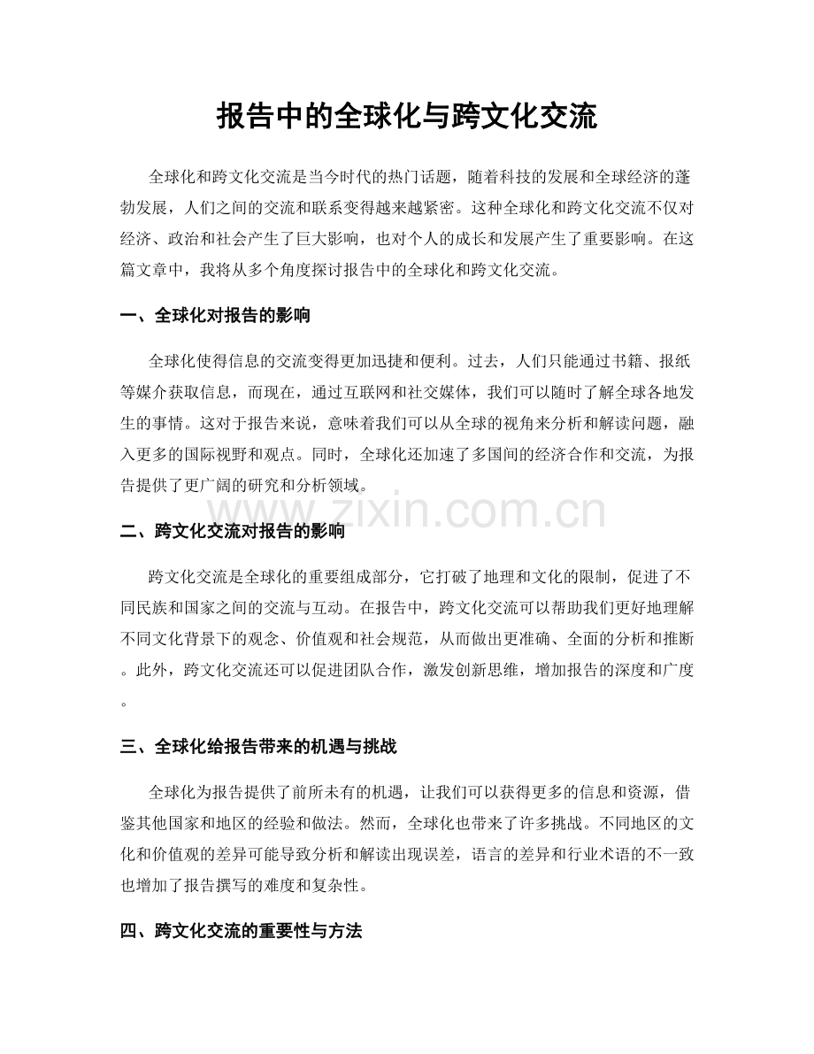 报告中的全球化与跨文化交流.docx_第1页