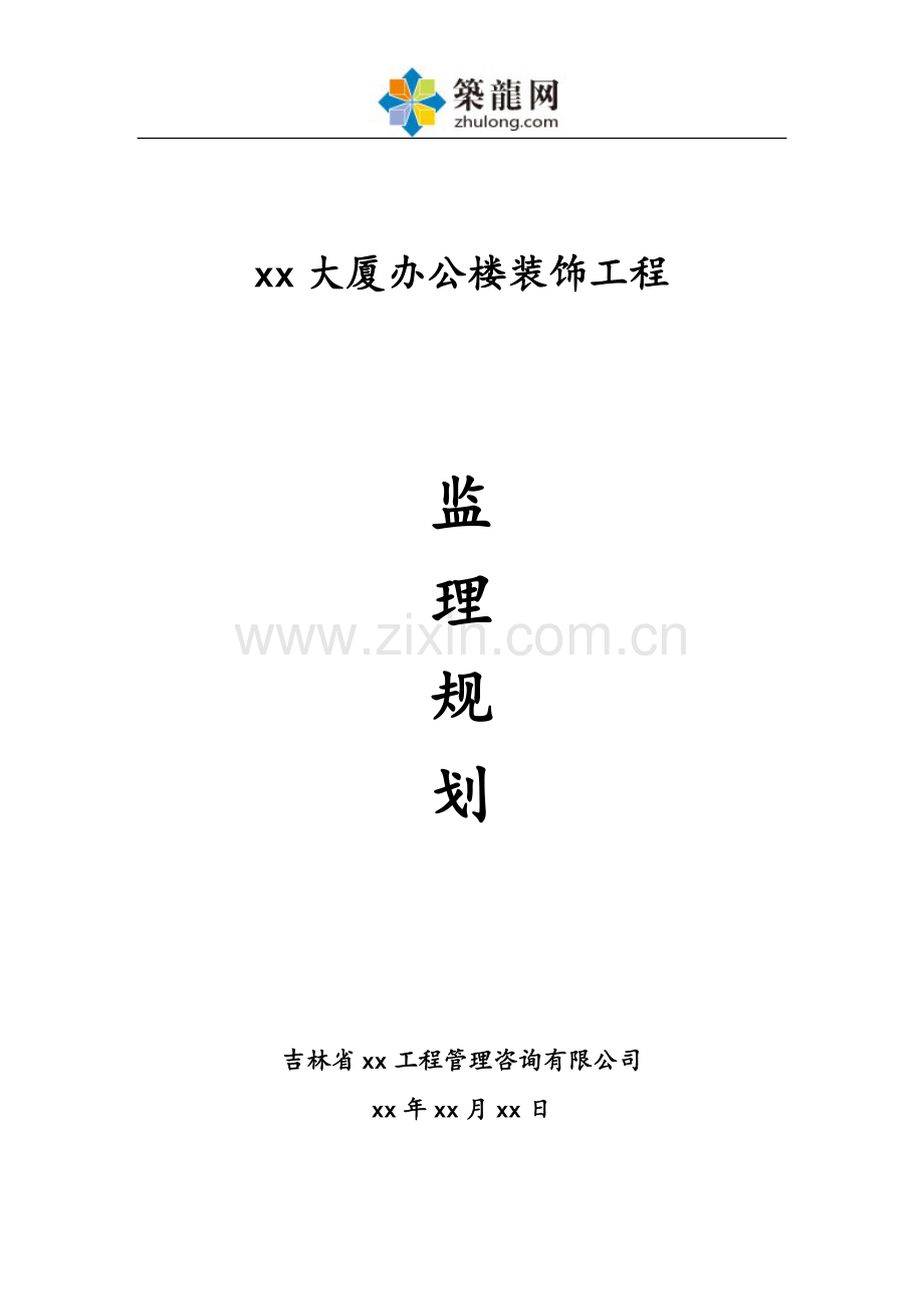 [吉林]办公楼装饰工程监理规划(精简版)ser.doc_第1页