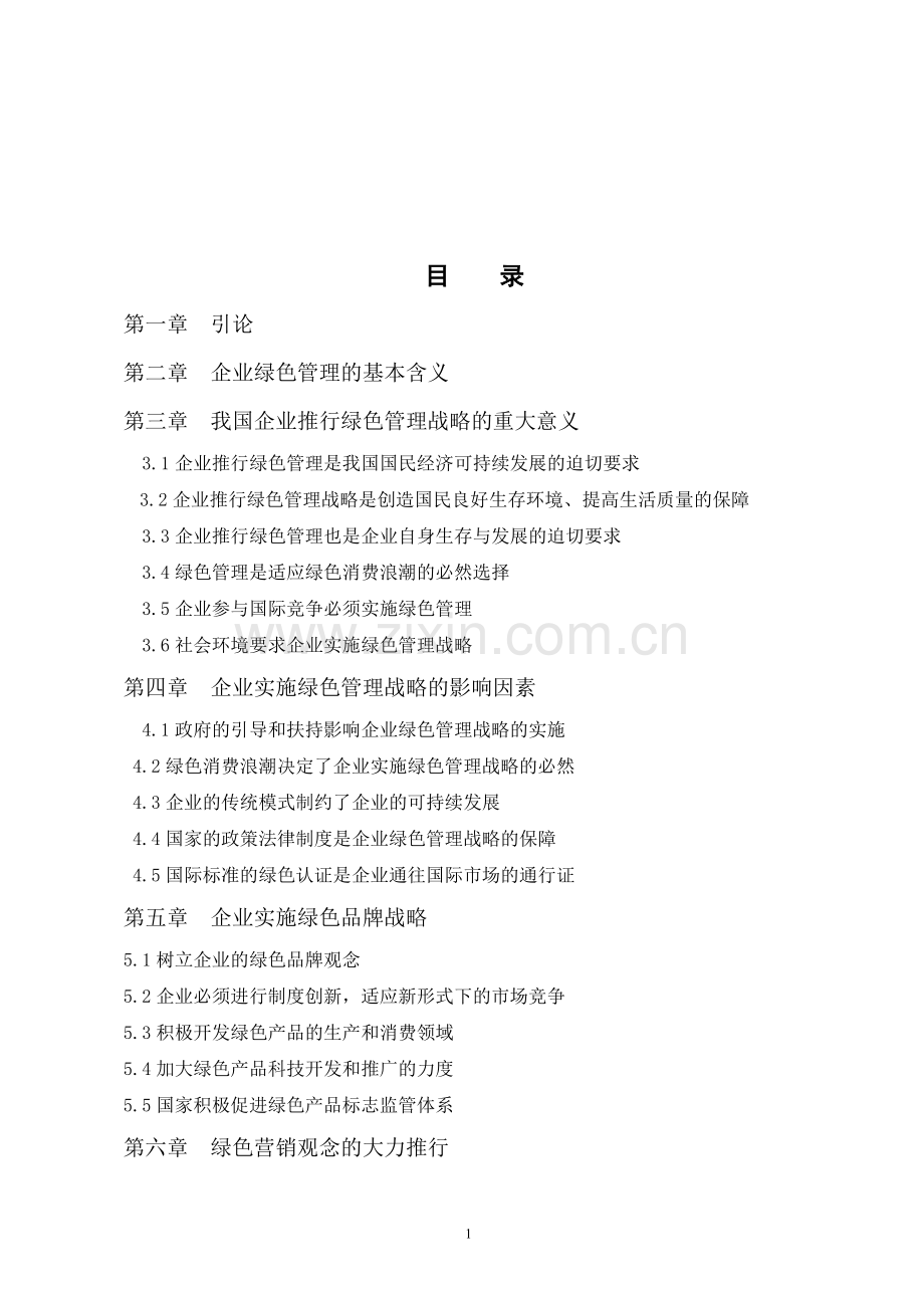 本科毕业设计-谈绿色管理对中小企业发展的重要性--工商企业管理.doc_第2页