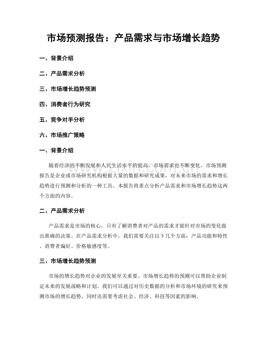 市场预测报告：产品需求与市场增长趋势.docx_第1页