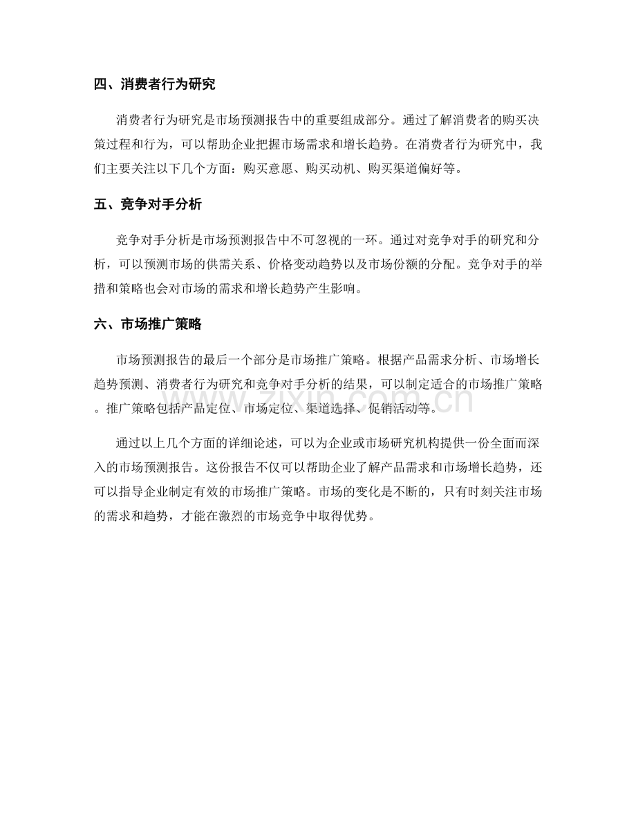 市场预测报告：产品需求与市场增长趋势.docx_第2页