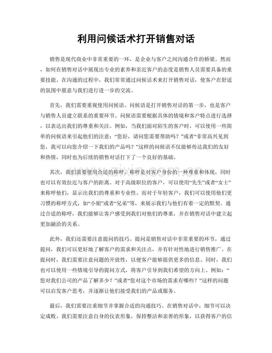 利用问候话术打开销售对话.docx_第1页