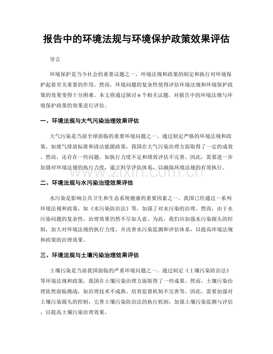 报告中的环境法规与环境保护政策效果评估.docx_第1页