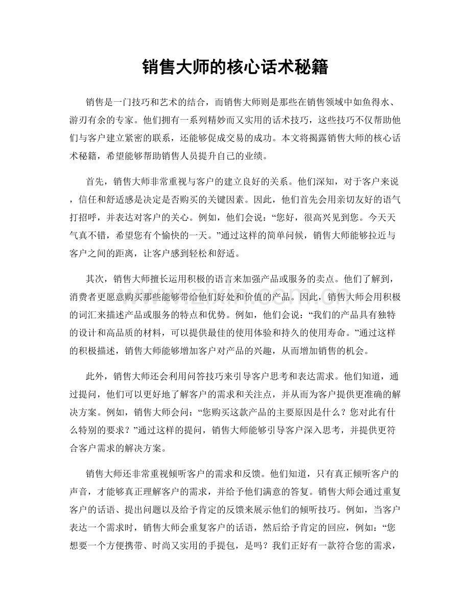 销售大师的核心话术秘籍.docx_第1页