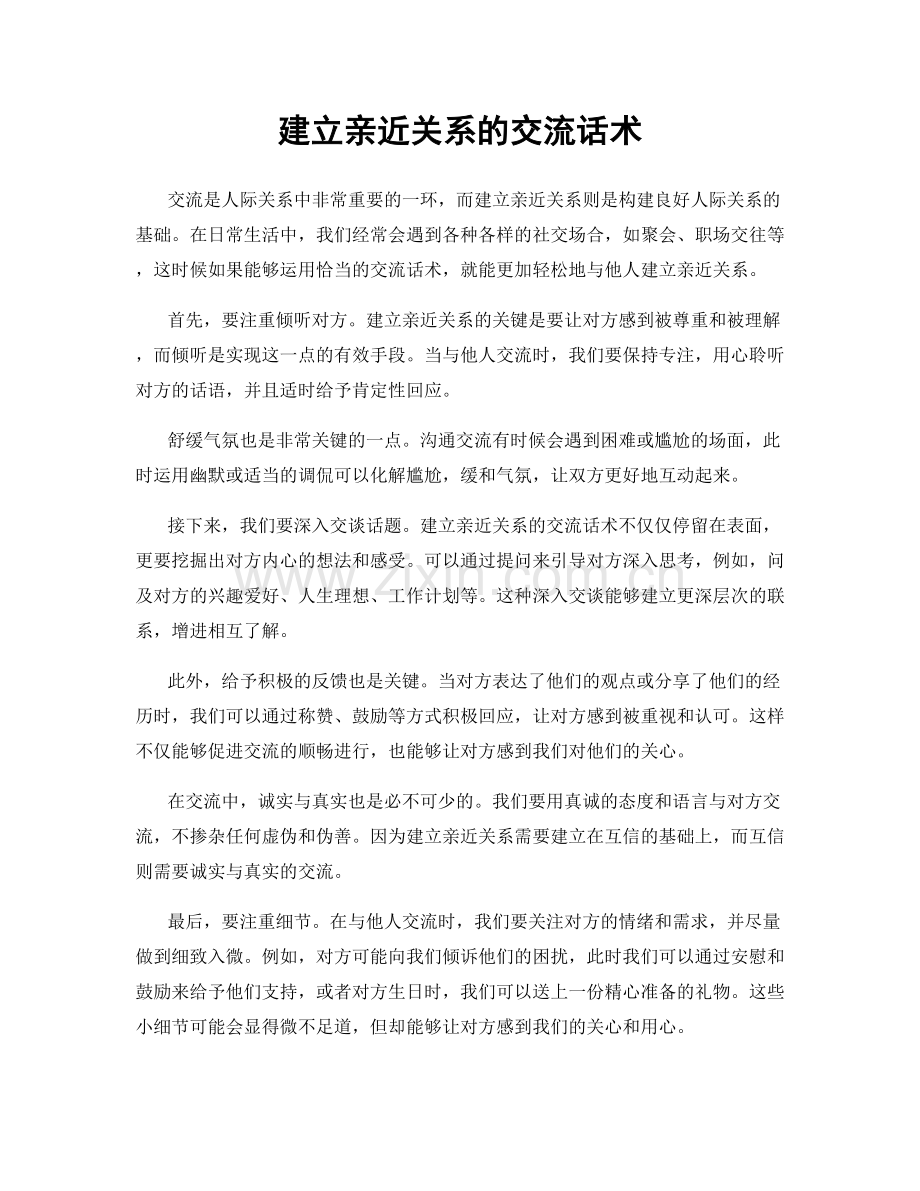 建立亲近关系的交流话术.docx_第1页