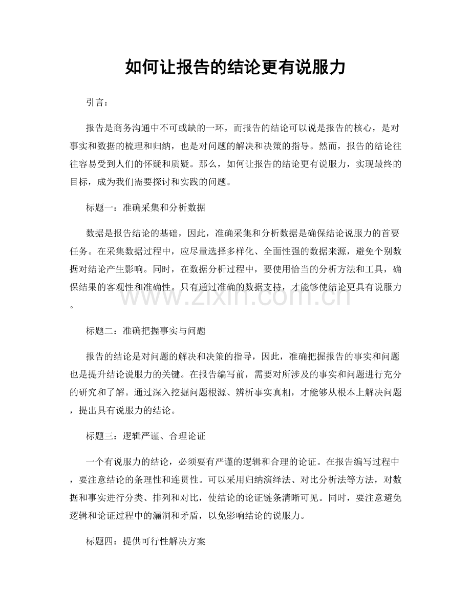 如何让报告的结论更有说服力.docx_第1页