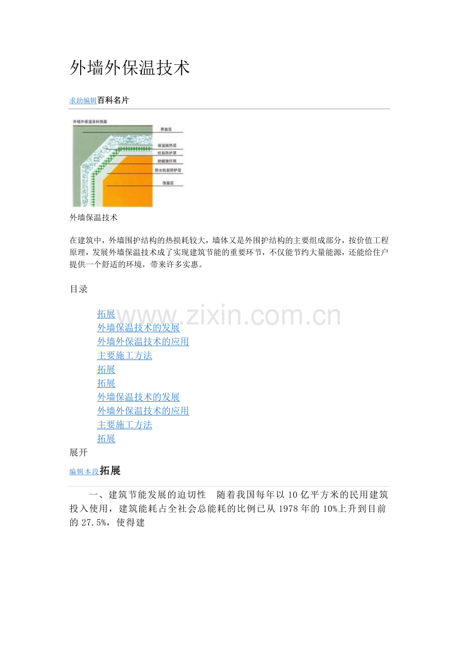 外墙外保温技术.docx_第1页