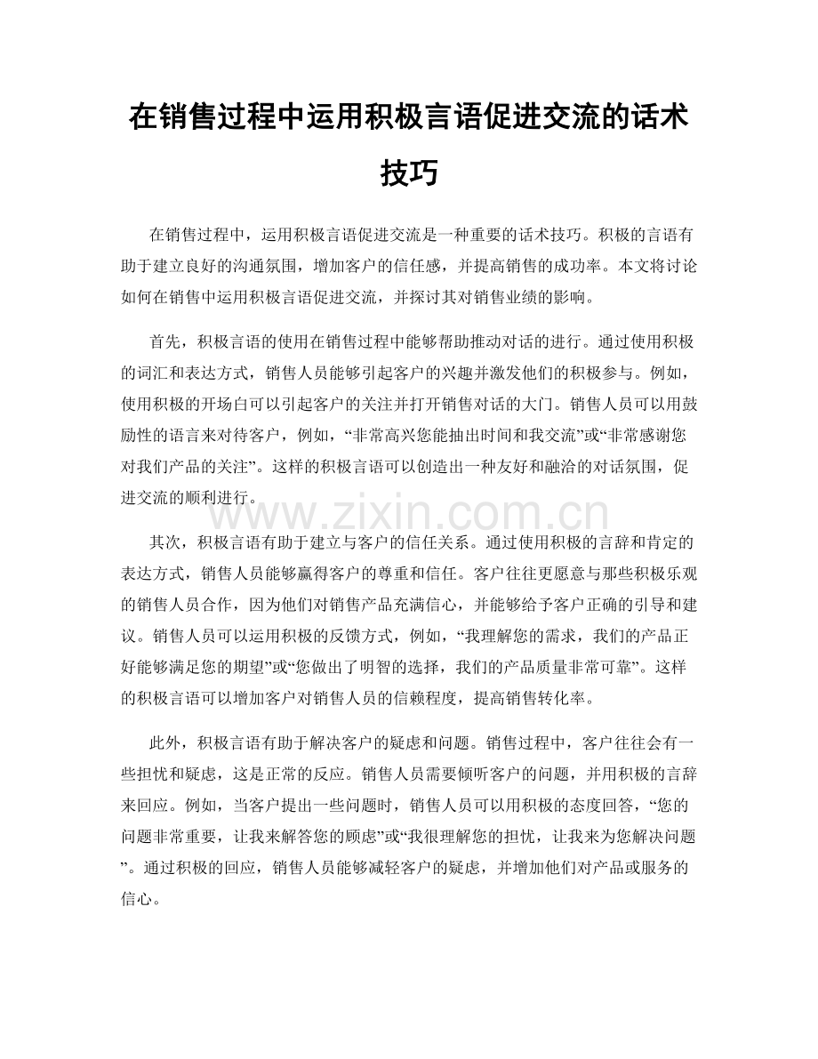 在销售过程中运用积极言语促进交流的话术技巧.docx_第1页