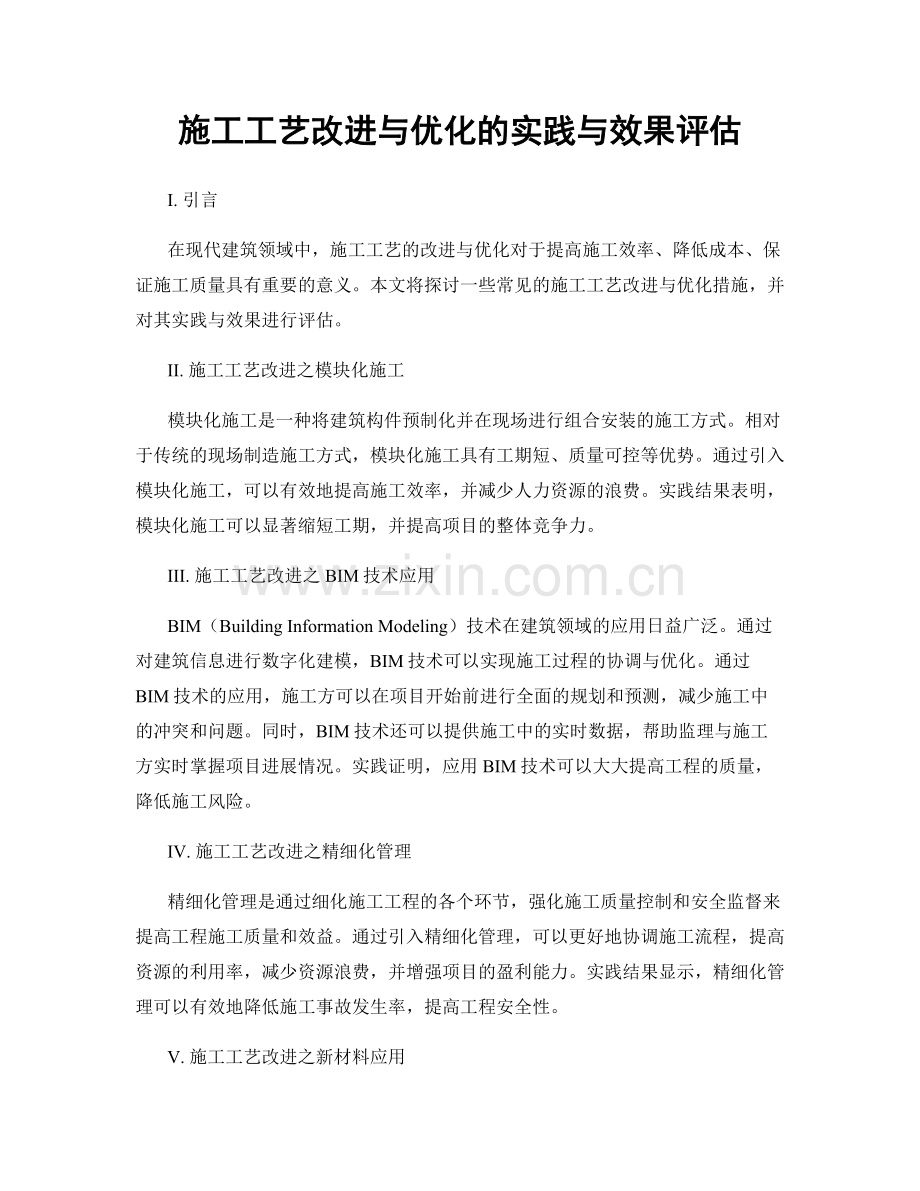 施工工艺改进与优化的实践与效果评估.docx_第1页