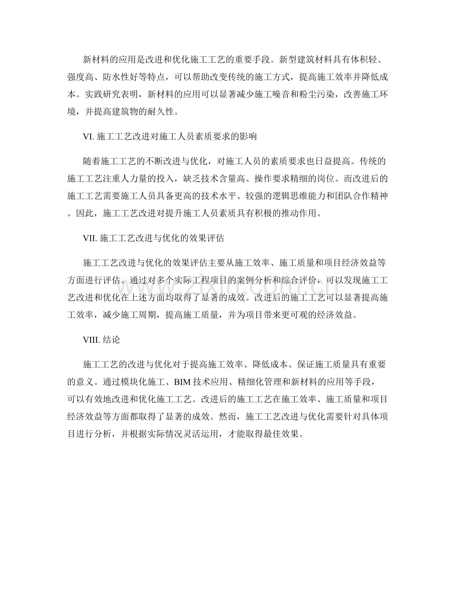 施工工艺改进与优化的实践与效果评估.docx_第2页