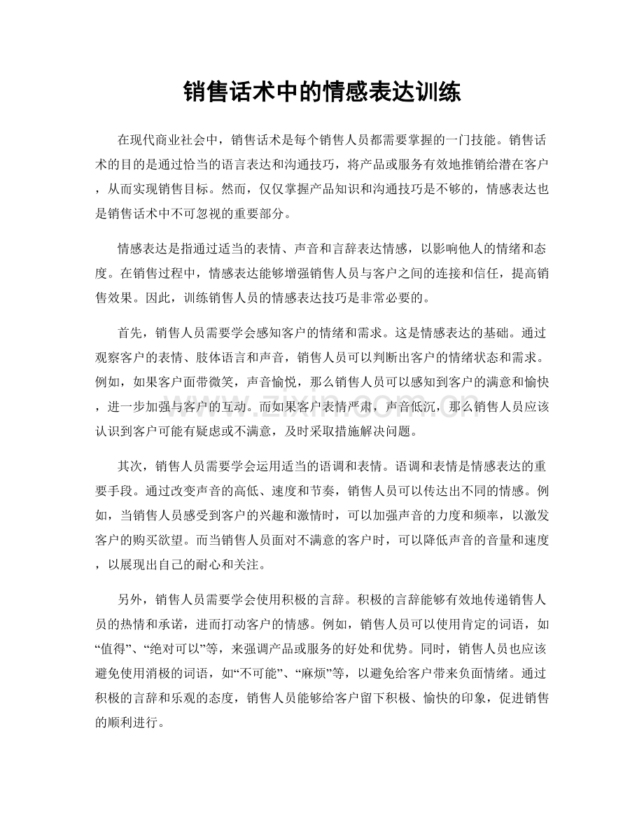 销售话术中的情感表达训练.docx_第1页