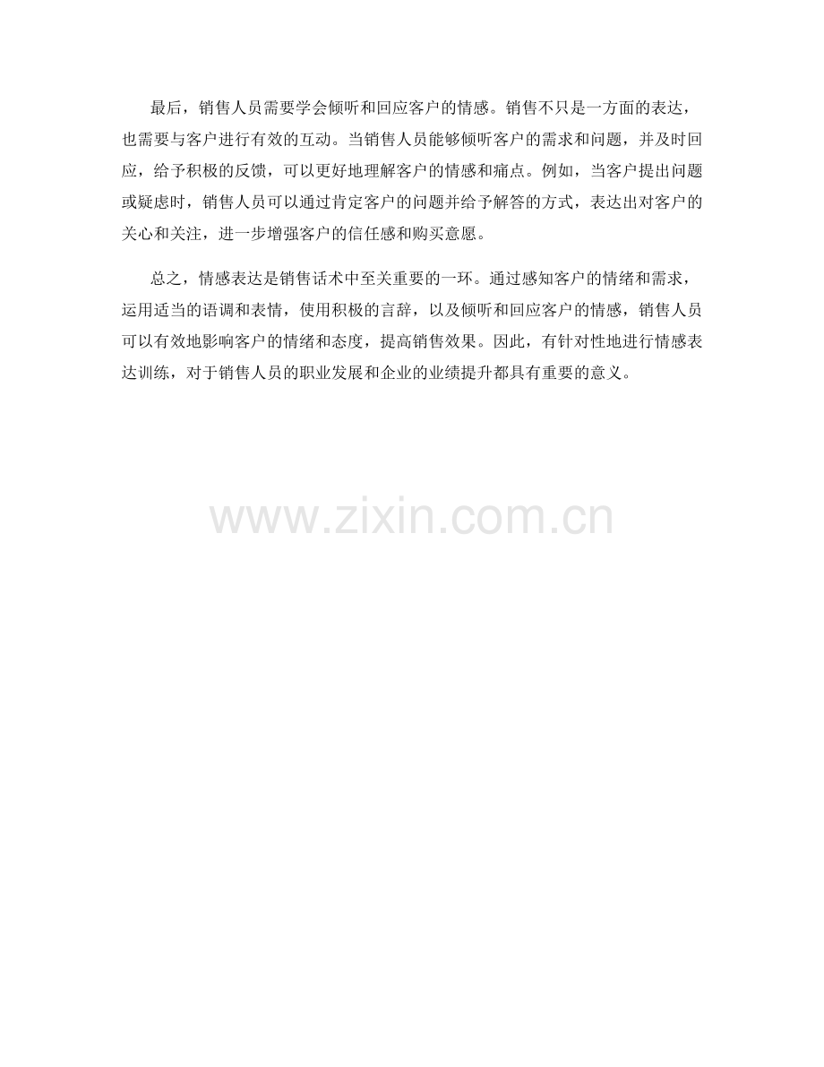 销售话术中的情感表达训练.docx_第2页