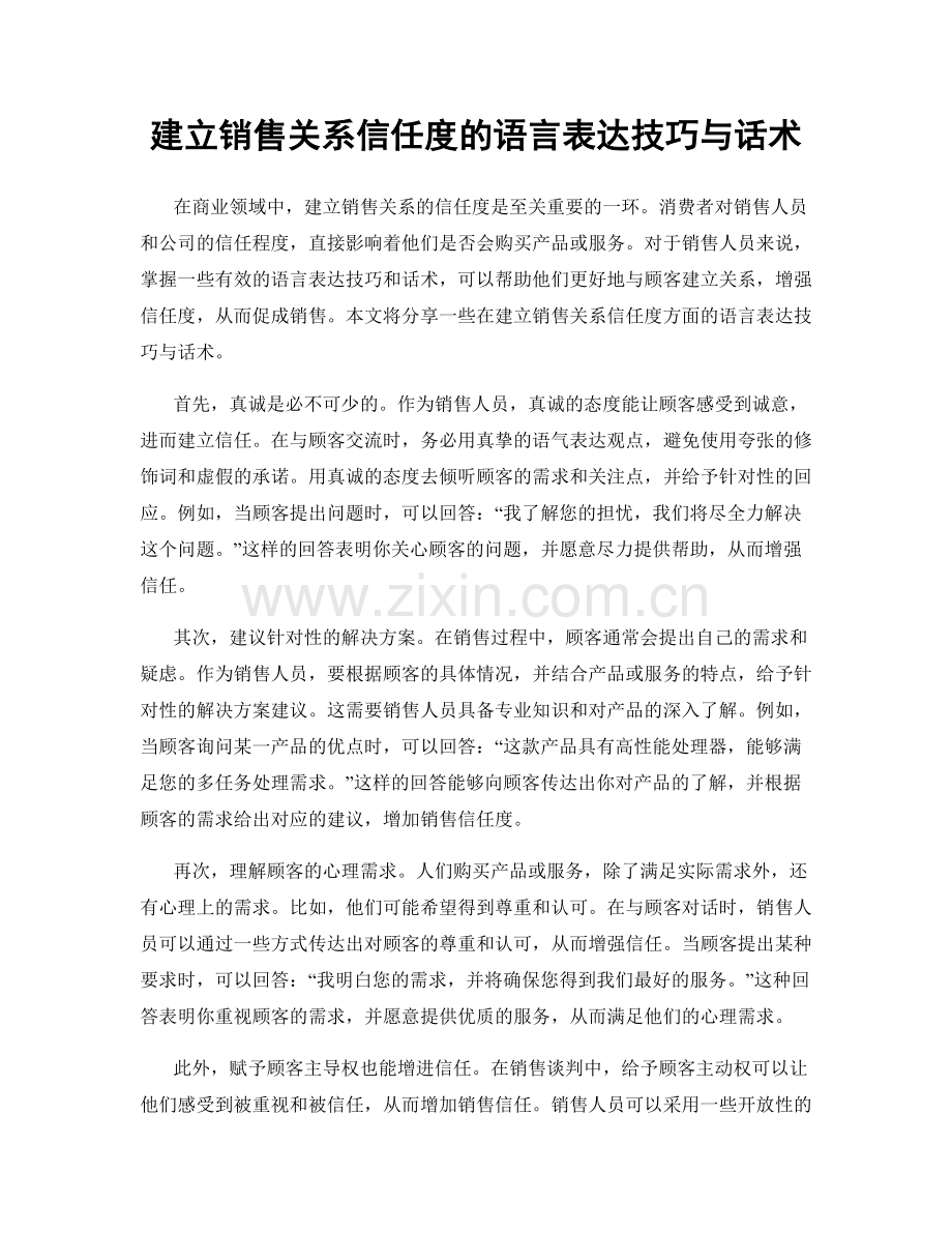 建立销售关系信任度的语言表达技巧与话术.docx_第1页