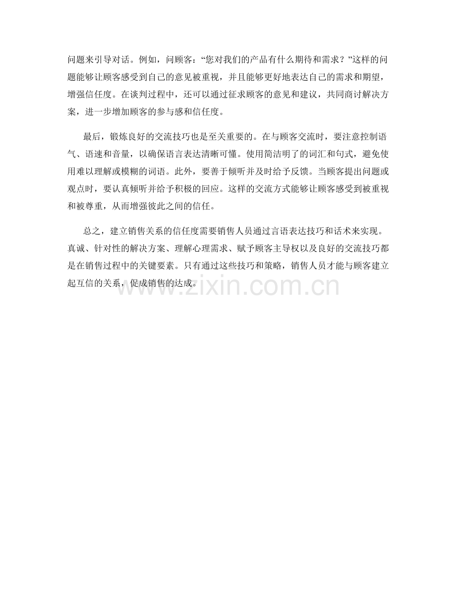 建立销售关系信任度的语言表达技巧与话术.docx_第2页