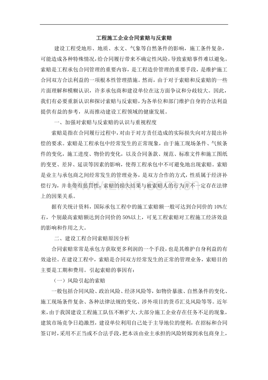 工程施工企业合同索赔与反索赔.doc_第1页