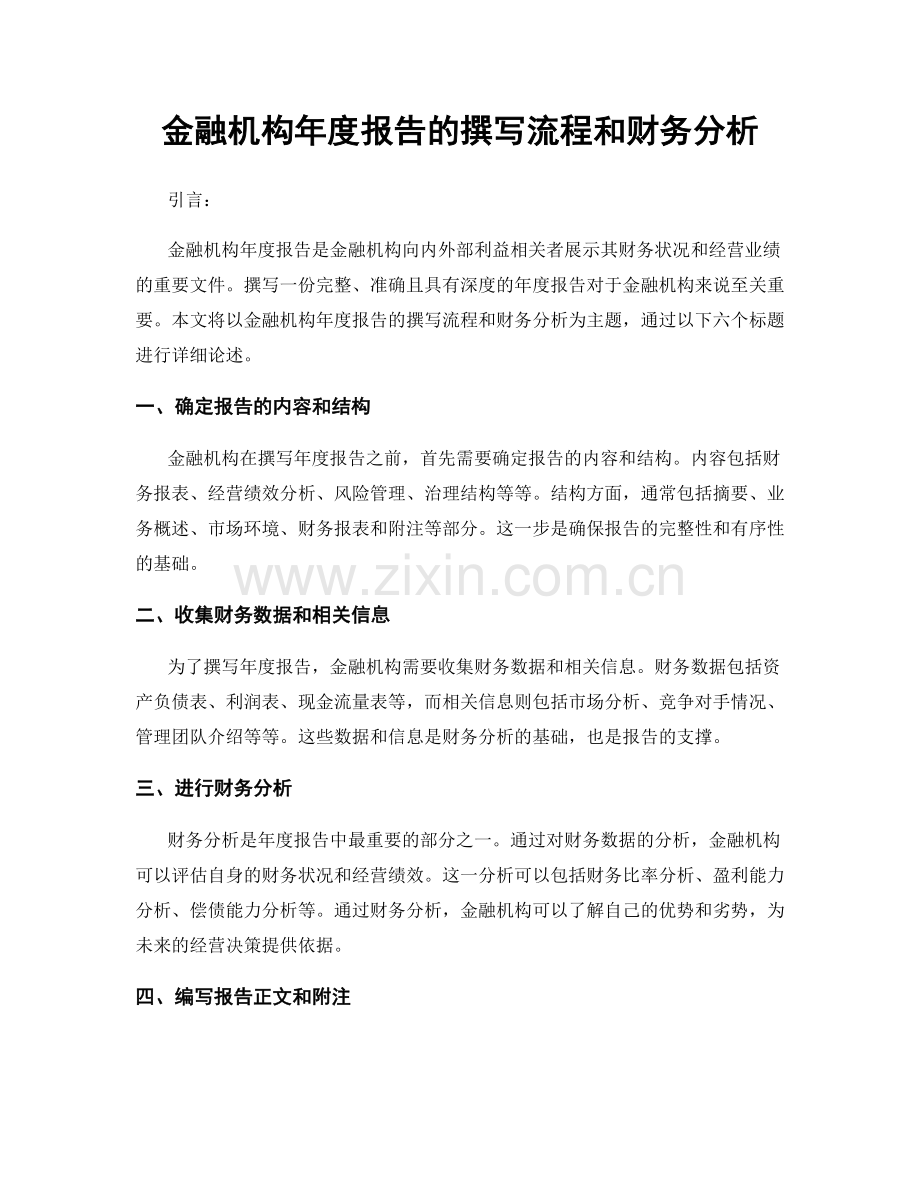 金融机构年度报告的撰写流程和财务分析.docx_第1页