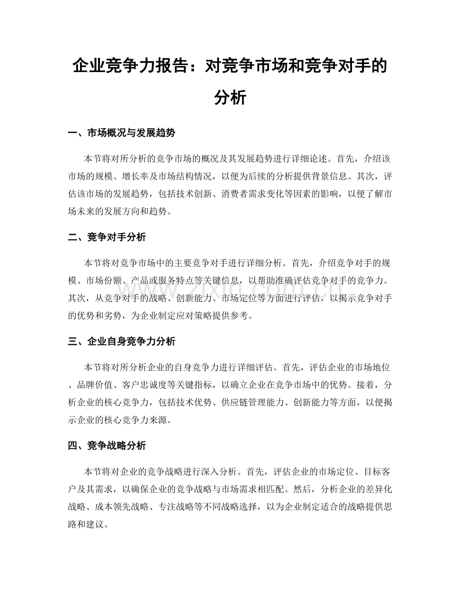 企业竞争力报告：对竞争市场和竞争对手的分析.docx_第1页