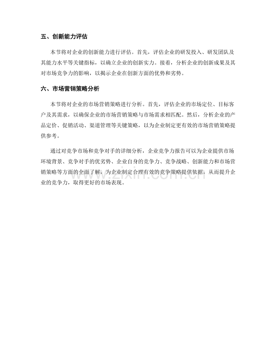 企业竞争力报告：对竞争市场和竞争对手的分析.docx_第2页