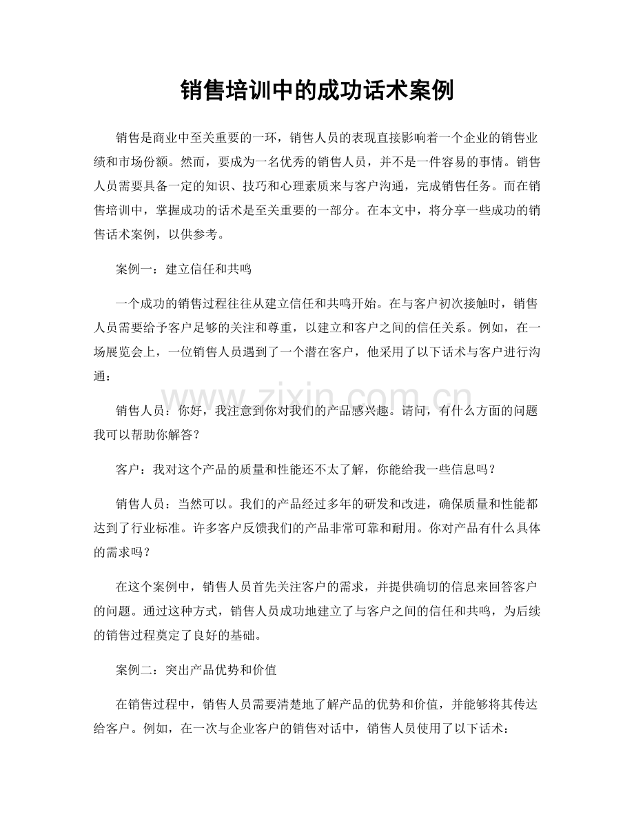 销售培训中的成功话术案例.docx_第1页