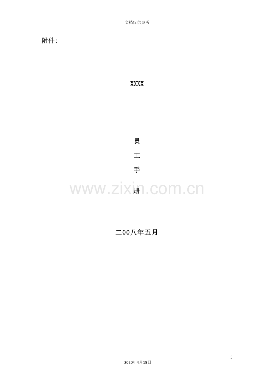 知名公司员工管理手册.doc_第3页