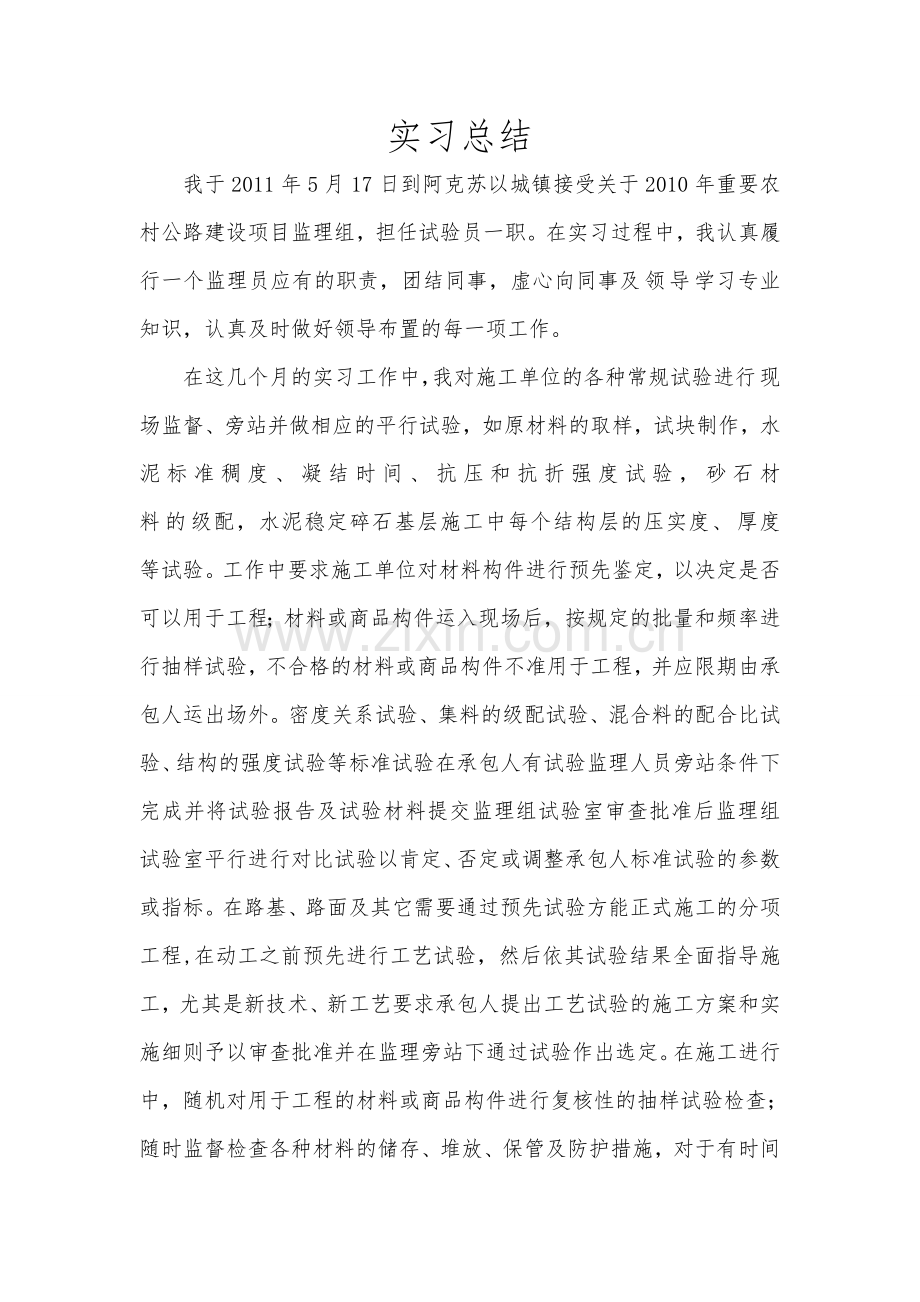 实验监理员实习总结.doc_第1页