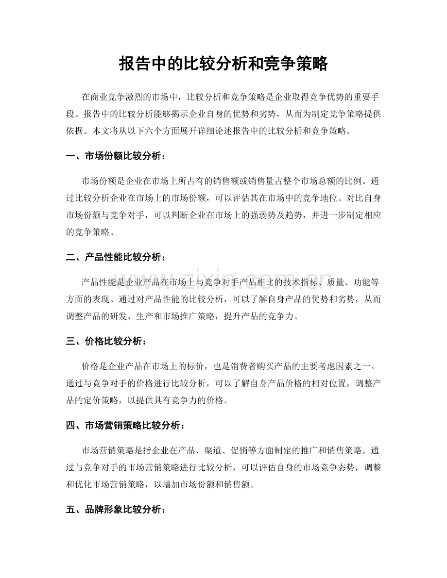 报告中的比较分析和竞争策略.docx_第1页