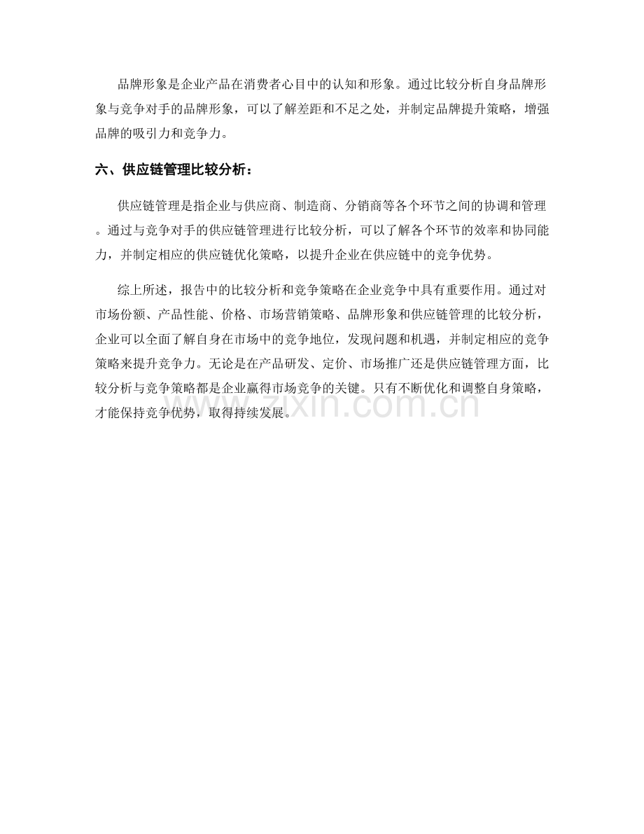 报告中的比较分析和竞争策略.docx_第2页