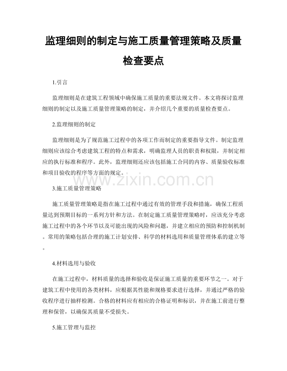 监理细则的制定与施工质量管理策略及质量检查要点.docx_第1页