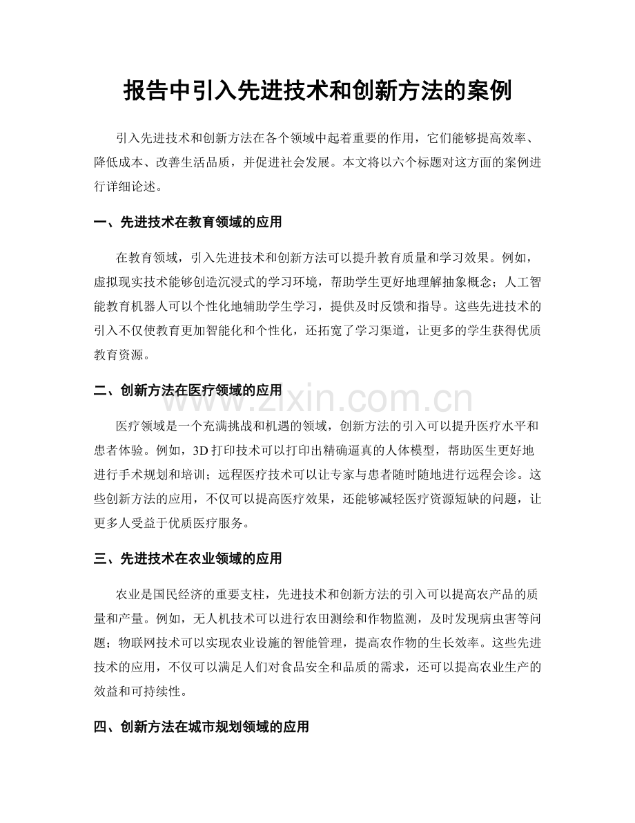 报告中引入先进技术和创新方法的案例.docx_第1页