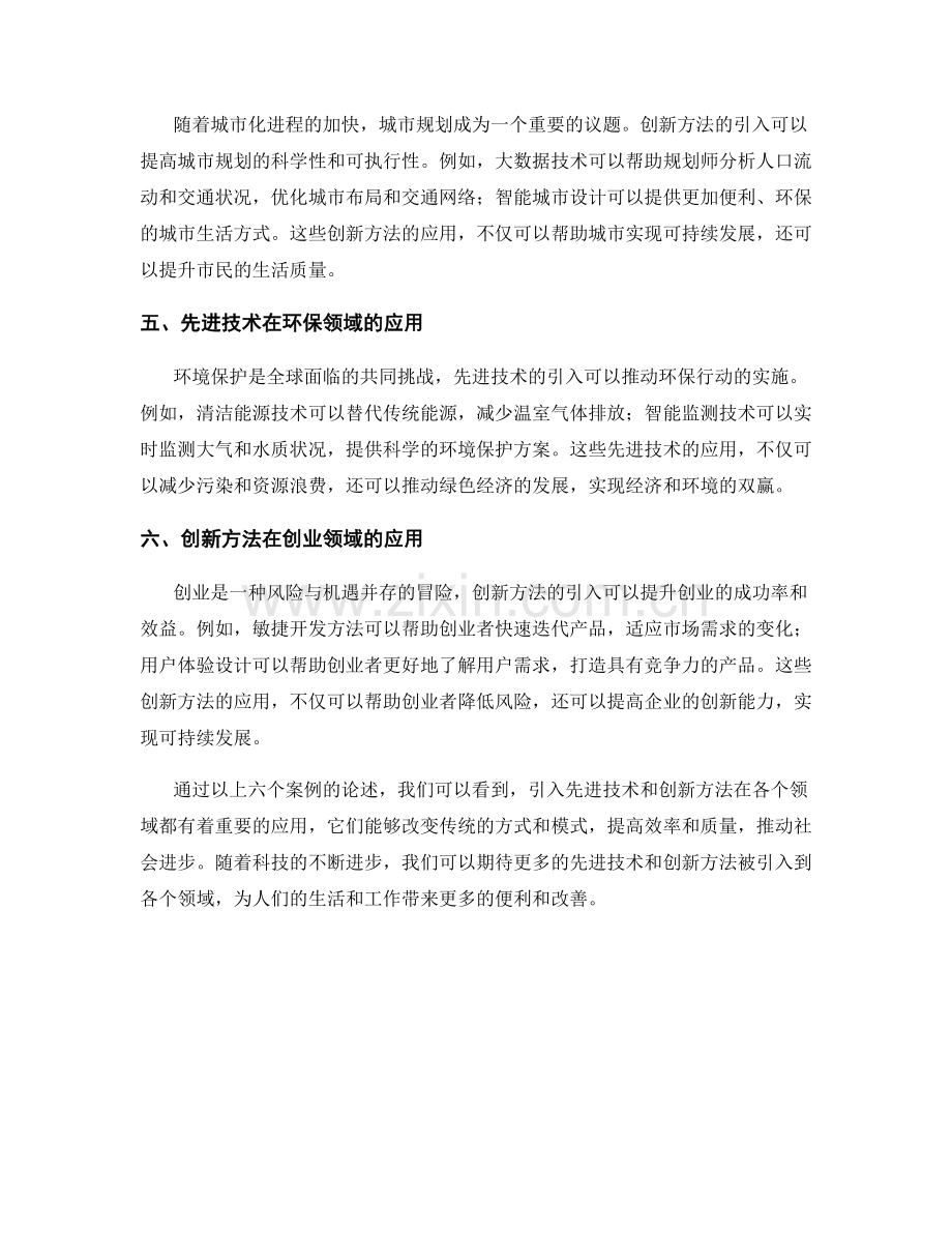 报告中引入先进技术和创新方法的案例.docx_第2页