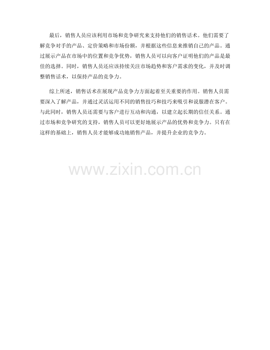 销售话术中充分展现产品竞争力.docx_第2页