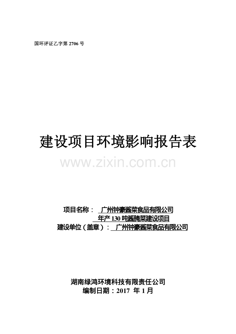 广州钟豪酱菜食品有限公司年产130吨酱腌菜建设项目建设项目环境影响报告表.pdf_第1页