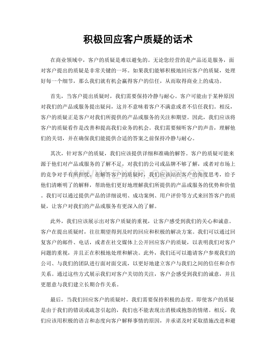 积极回应客户质疑的话术.docx_第1页