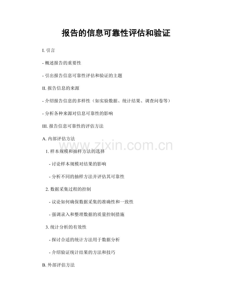 报告的信息可靠性评估和验证.docx_第1页