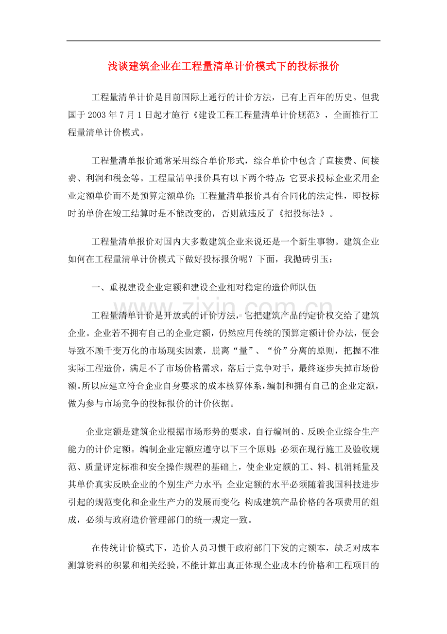 浅谈建筑企业在工程量清单计价模式下的投标报价.doc_第1页