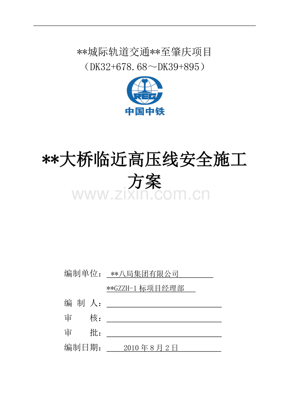 某城际轻轨高压线下施工安全防护方案.doc_第1页