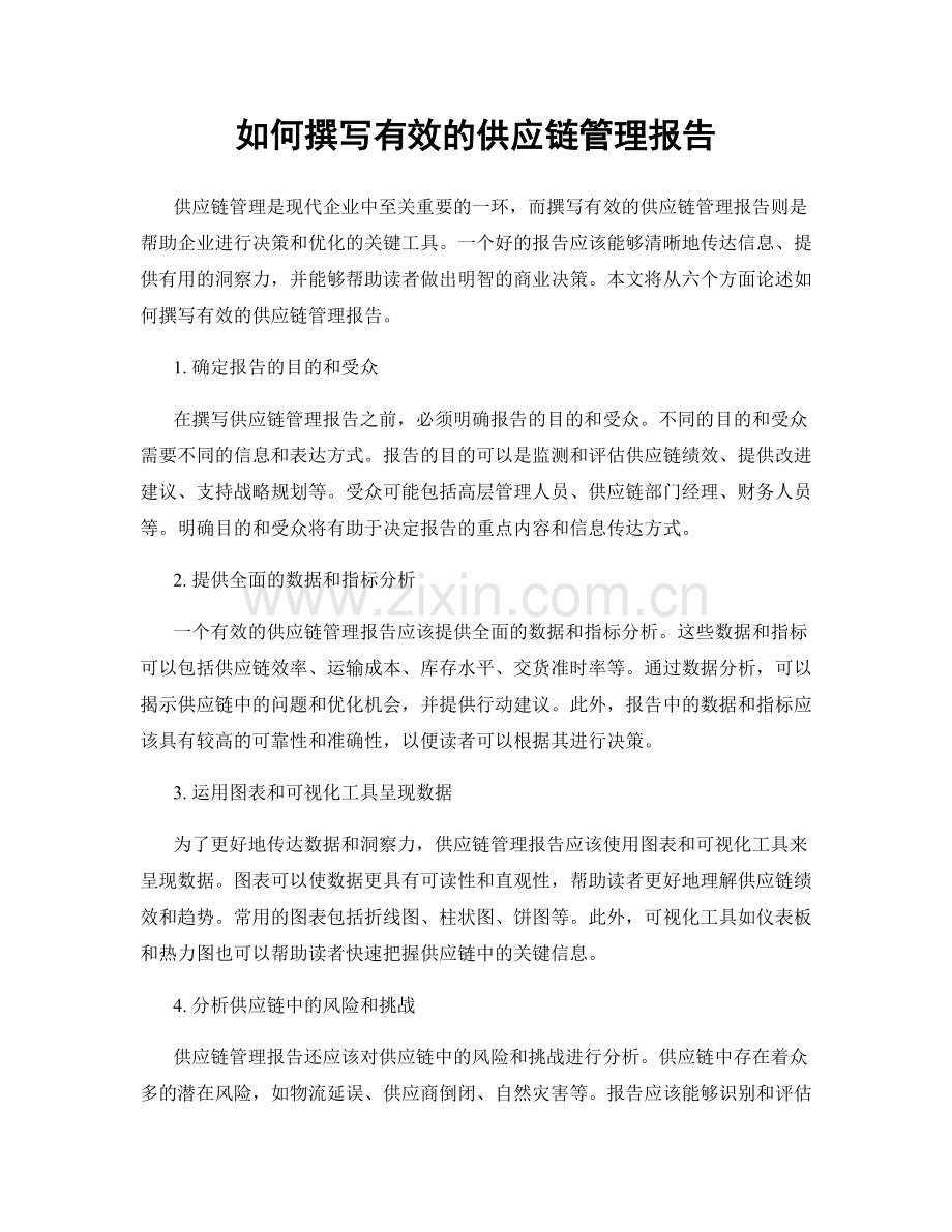 如何撰写有效的供应链管理报告.docx_第1页