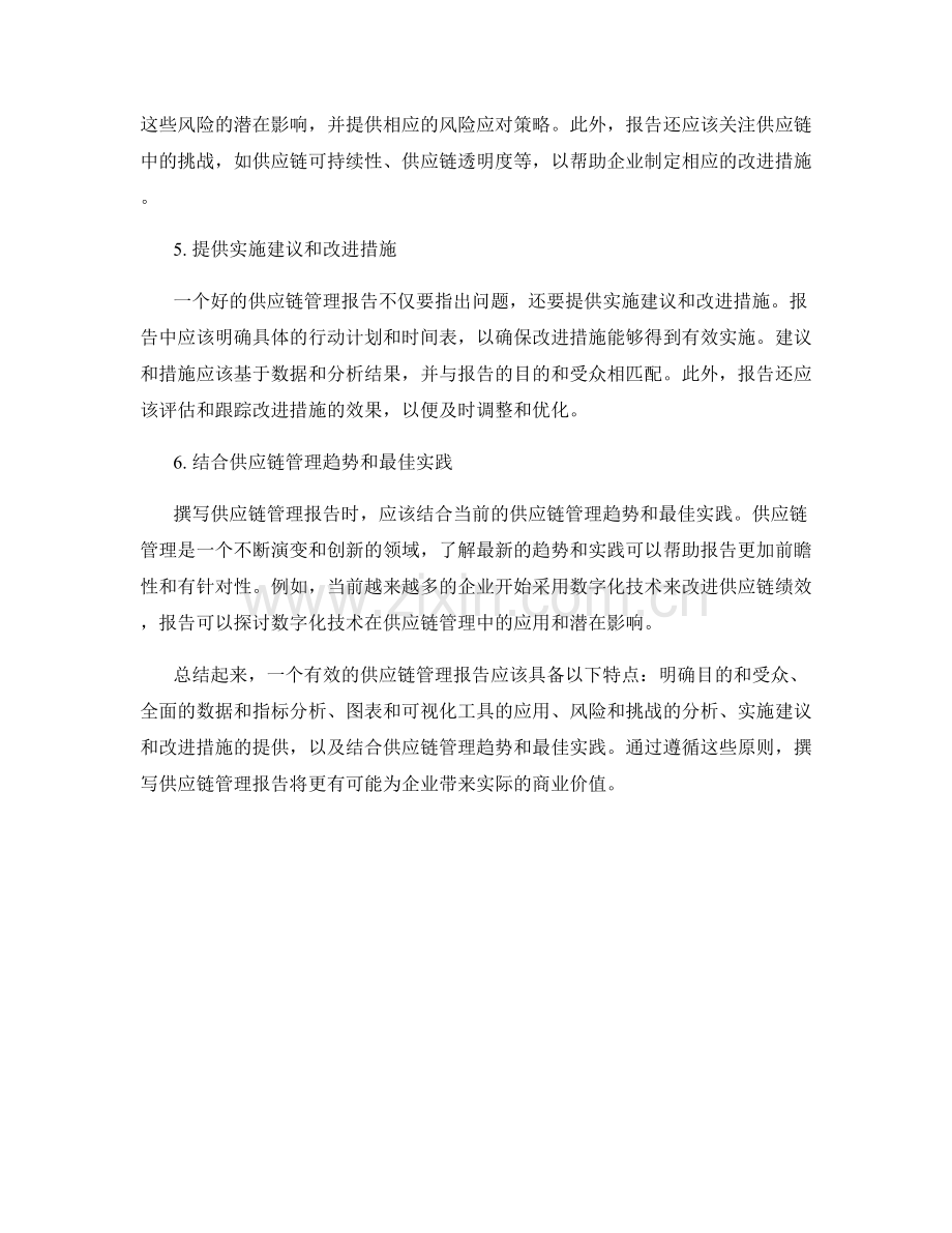 如何撰写有效的供应链管理报告.docx_第2页