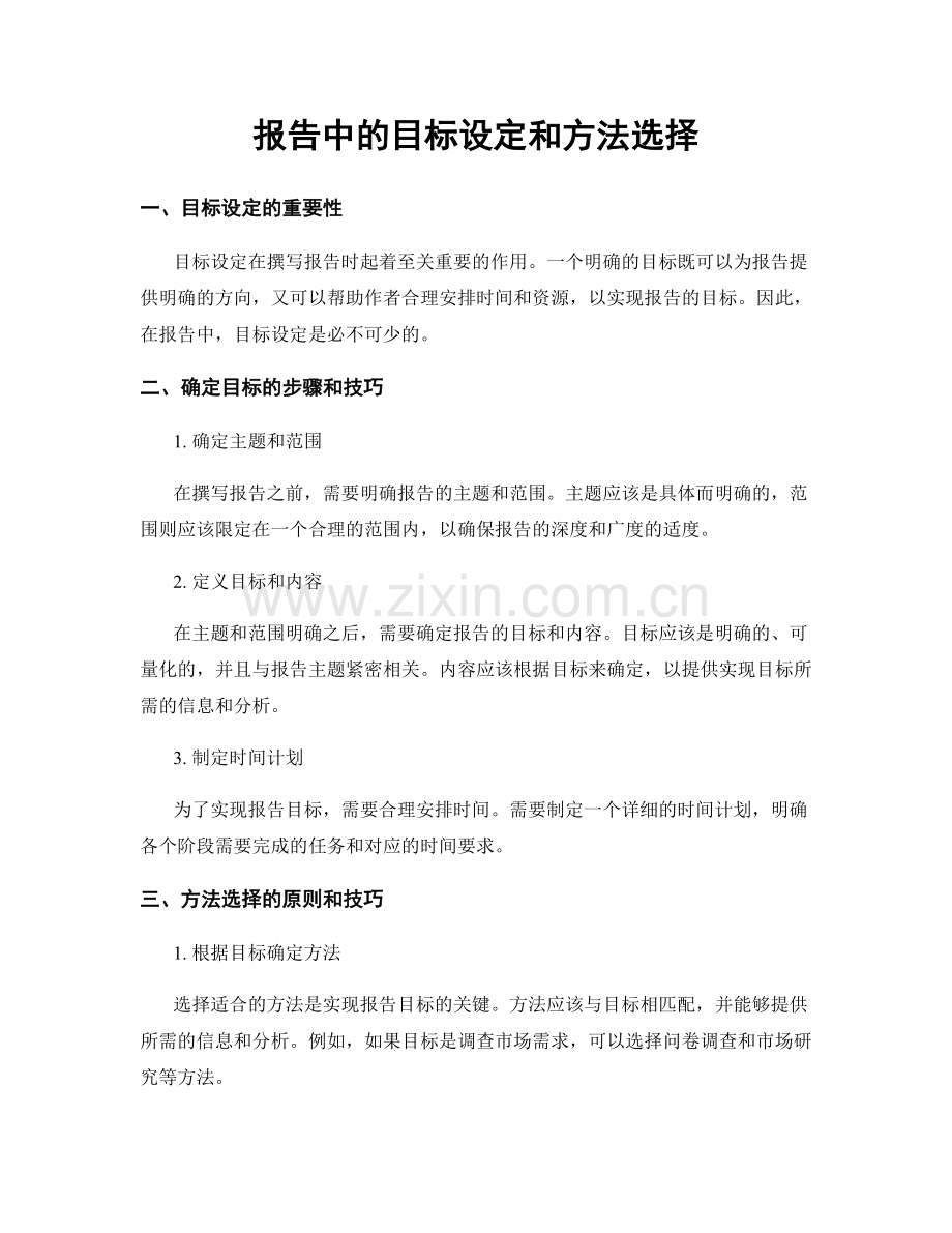 报告中的目标设定和方法选择.docx_第1页