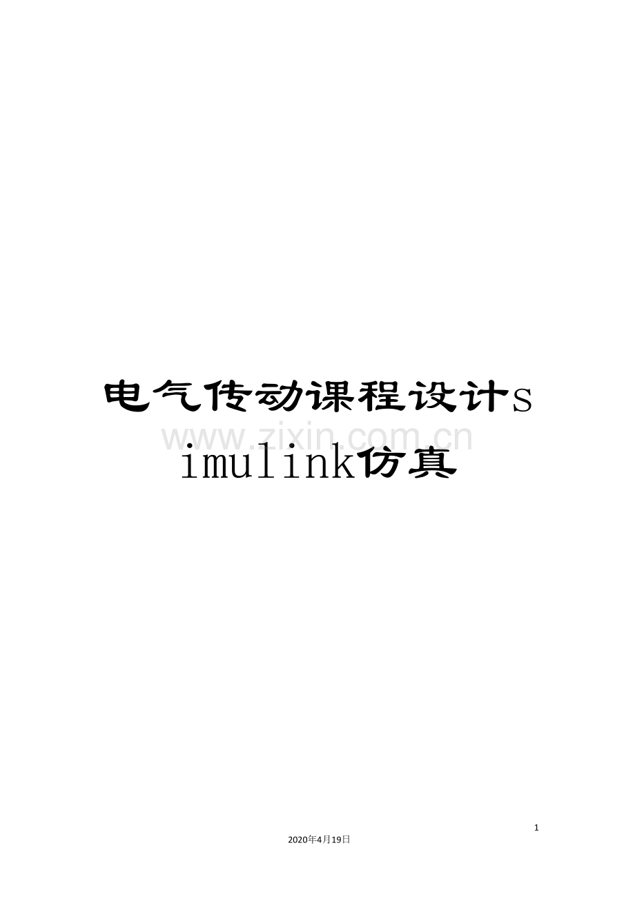 电气传动课程设计simulink仿真模板.doc_第1页