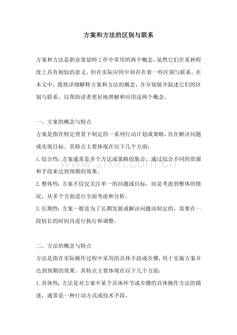 方案和方法的区别与联系.docx_第1页