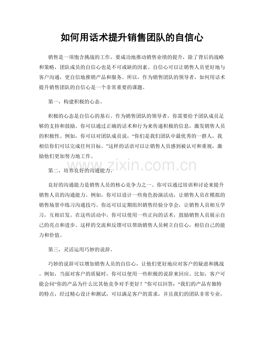 如何用话术提升销售团队的自信心.docx_第1页