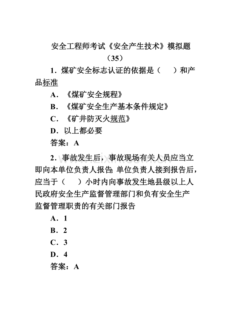 安全工程师考试安全产生技术模拟题35.doc_第2页