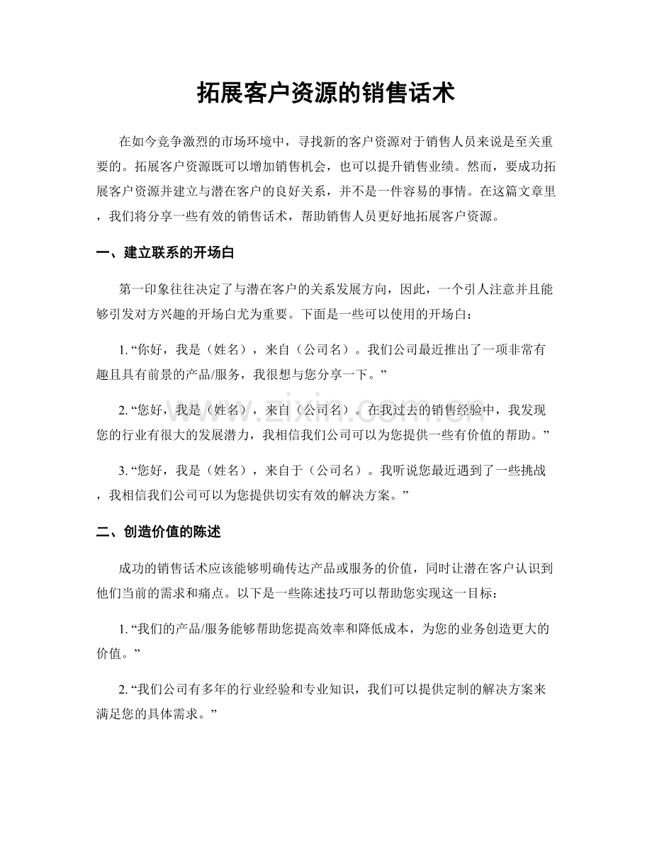 拓展客户资源的销售话术.docx_第1页