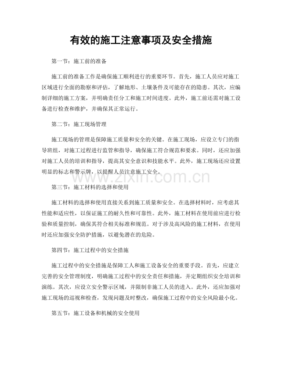 有效的施工注意事项及安全措施.docx_第1页