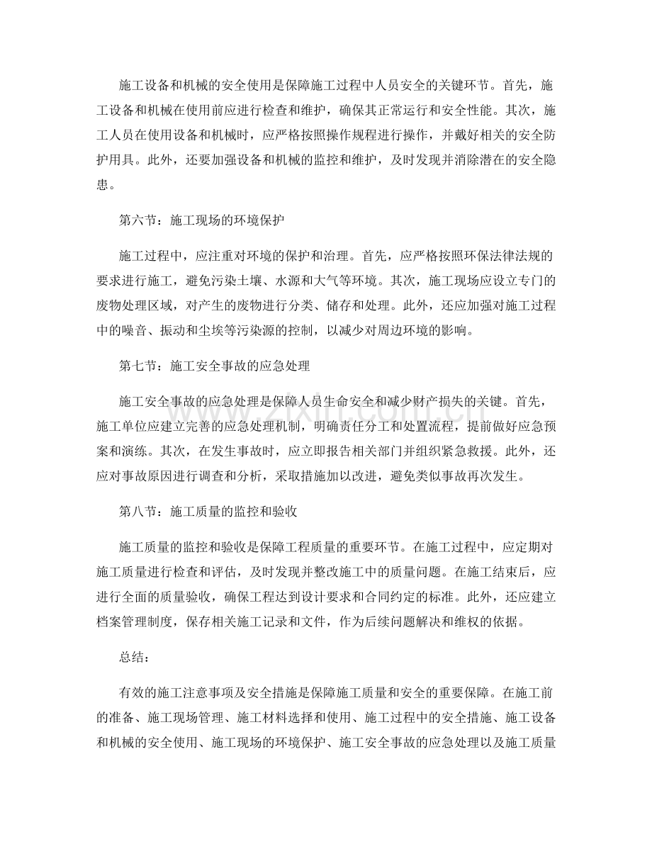 有效的施工注意事项及安全措施.docx_第2页