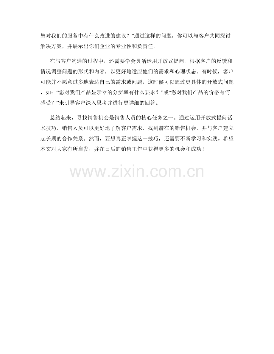 寻找销售机会：运用开放式提问话术技巧.docx_第2页